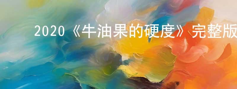 ﻿陈百华发布﻿2020《牛油果的硬度》完整版电影/在线观看/百度云-美剧天堂